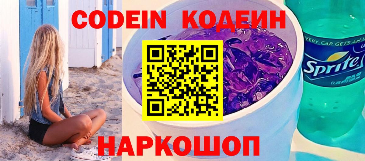 Шелехов  Кодеин напиток Lean (лин)  Вход с VPN  Кодеин Purple Drank 