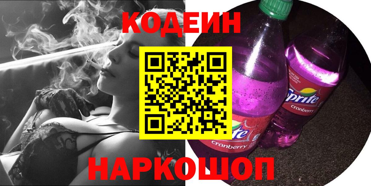 Кодеин напиток Lean (лин) Шелехов